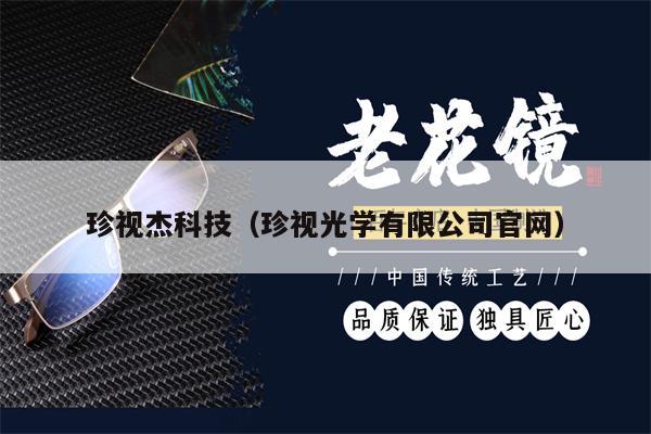 珍視杰科技（珍視光學有限公司官網(wǎng)）