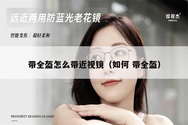 帶全盔怎么帶近視鏡（如何 帶全盔） 第1張