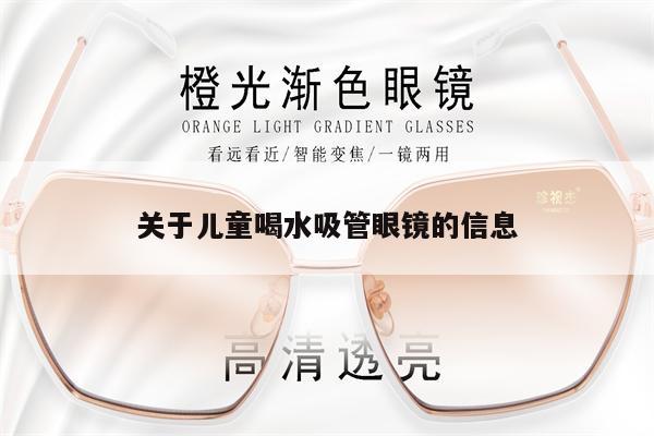 關(guān)于兒童喝水吸管眼鏡的信息 第1張