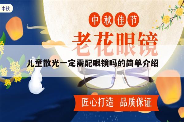 兒童散光一定需配眼鏡嗎的簡(jiǎn)單介紹 第1張