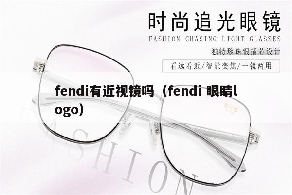 fendi有近視鏡嗎（fendi 眼睛logo） 第1張