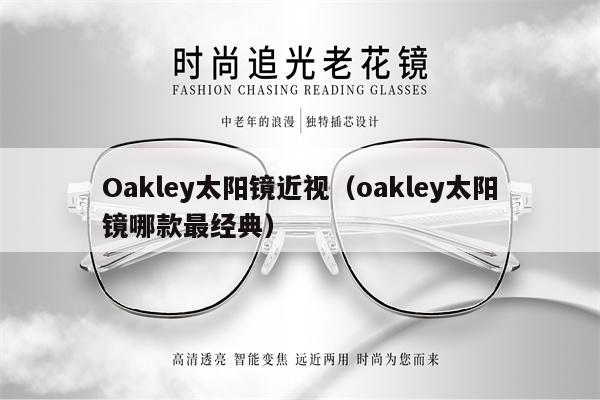 Oakley太陽鏡近視（oakley太陽鏡哪款最經(jīng)典） 第1張