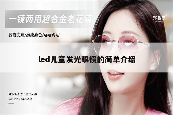 led兒童發(fā)光眼鏡的簡單介紹