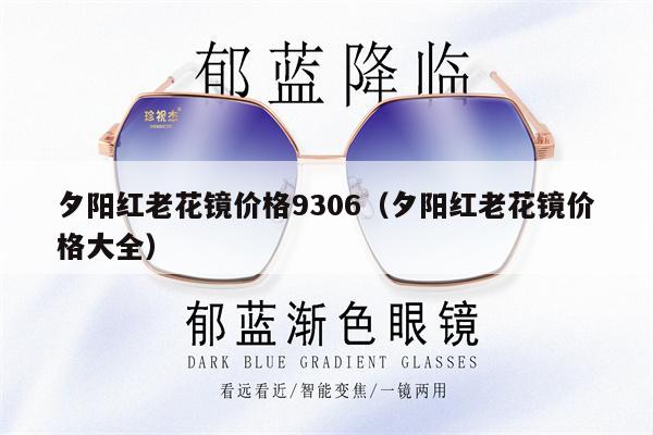 夕陽紅老花鏡價格9306（夕陽紅老花鏡價格大全） 第1張