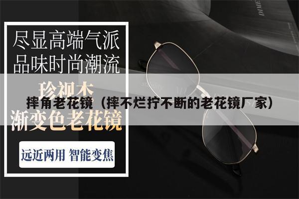 摔角老花鏡（摔不爛擰不斷的老花鏡廠家） 第1張