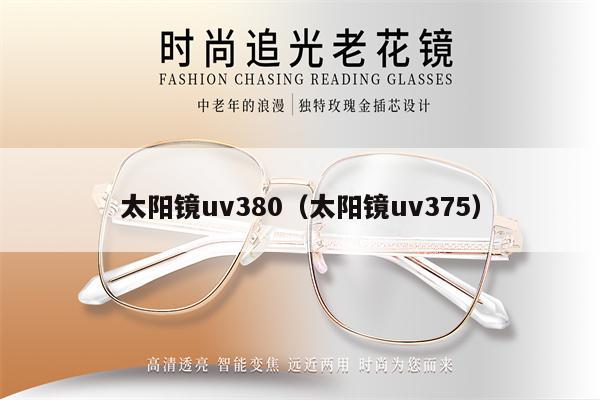 太陽(yáng)鏡uv380（太陽(yáng)鏡uv375） 第1張