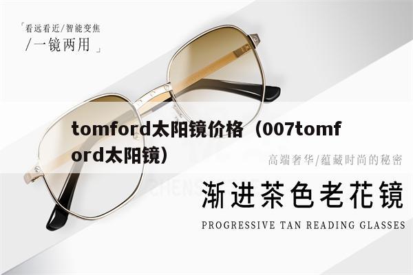 tomford太陽鏡價(jià)格（007tomford太陽鏡） 第1張