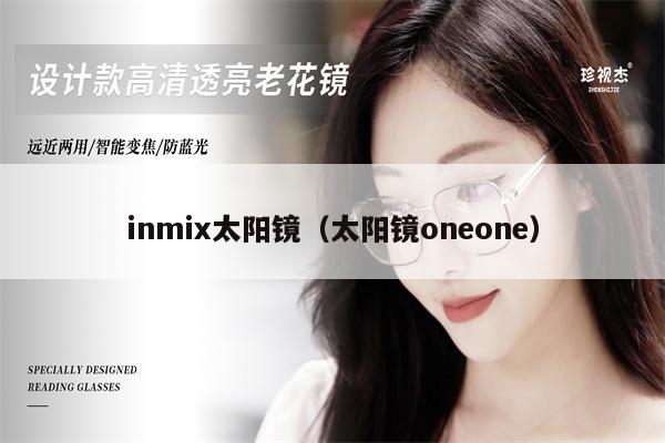 inmix太陽鏡（太陽鏡oneone） 第1張