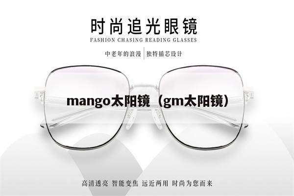 mango太陽(yáng)鏡（gm太陽(yáng)鏡） 第1張