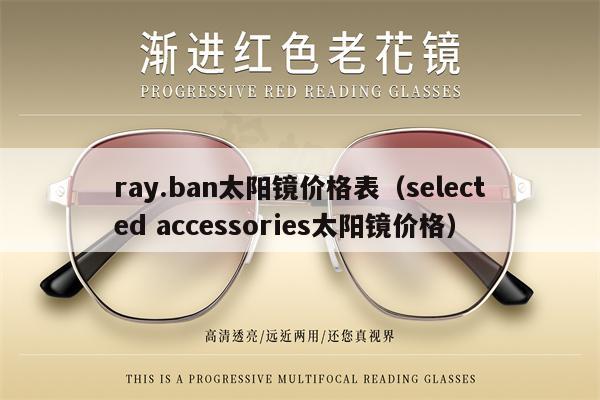 ray.ban太陽鏡價格表（selected accessories太陽鏡價格） 第1張