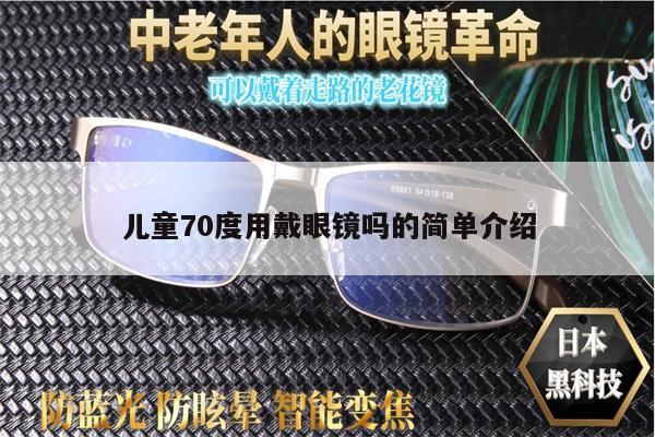 兒童70度用戴眼鏡嗎的簡單介紹