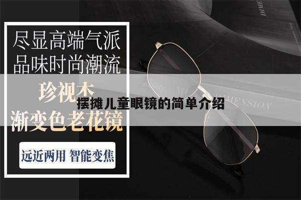 擺攤兒童眼鏡的簡單介紹