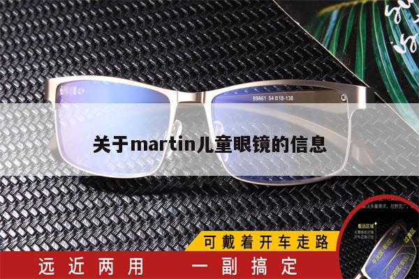 關(guān)于martin兒童眼鏡的信息 第1張