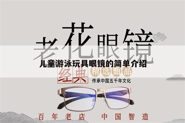 兒童游泳玩具眼鏡的簡單介紹 第1張