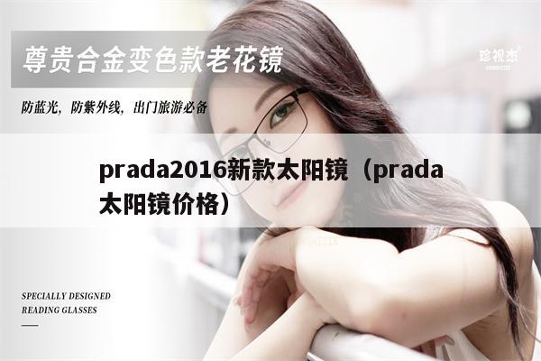 prada2016新款太陽鏡（prada太陽鏡價格） 第1張