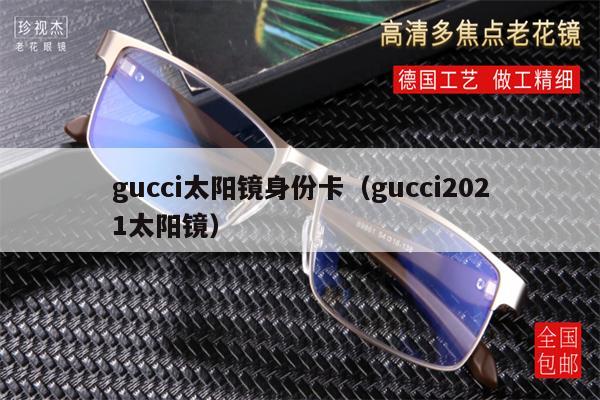 gucci太陽鏡身份卡（gucci2021太陽鏡） 第1張