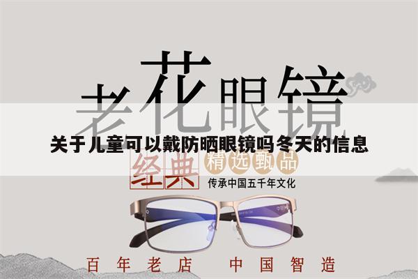 關于兒童可以戴防曬眼鏡嗎冬天的信息