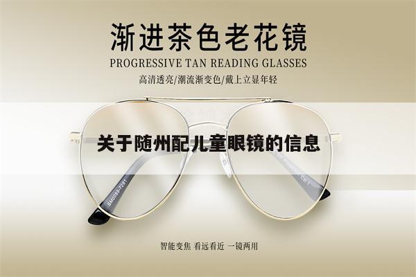 關(guān)于隨州配兒童眼鏡的信息 第1張