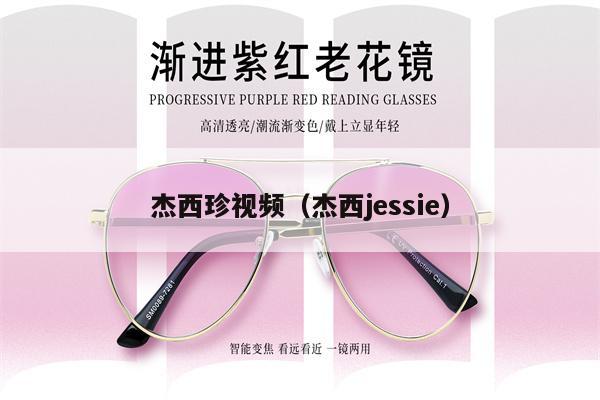 杰西珍視頻（杰西jessie） 第1張