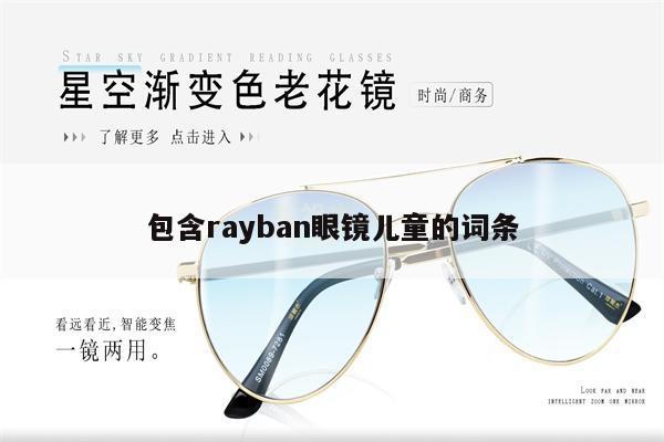 包含rayban眼鏡兒童的詞條