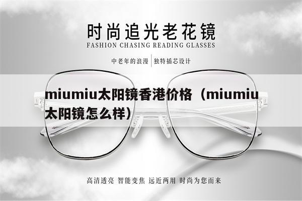 miumiu太陽鏡香港價(jià)格（miumiu太陽鏡怎么樣） 第1張