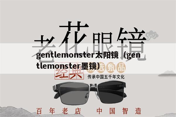 gentlemonster太陽鏡（gentlemonster墨鏡） 第1張