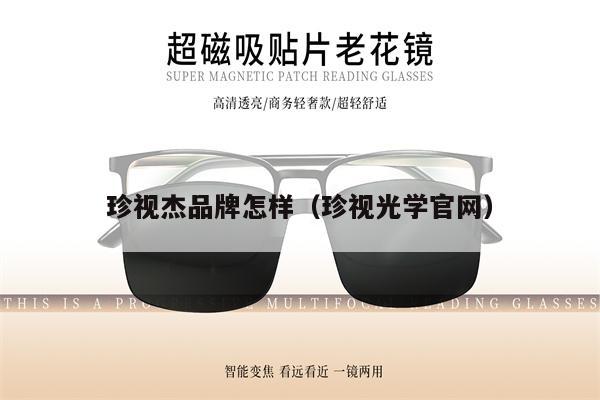 珍視杰品牌怎樣（珍視光學(xué)官網(wǎng)） 第1張