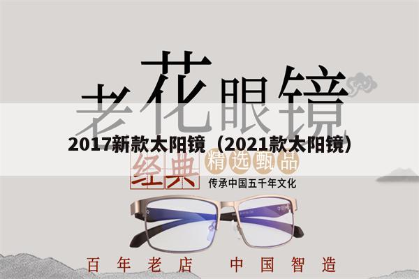 2017新款太陽鏡（2021款太陽鏡） 第1張