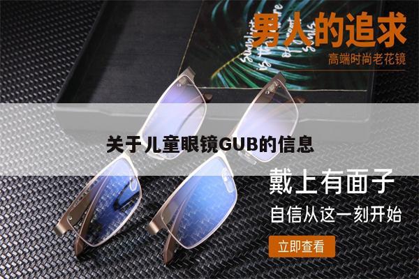 關(guān)于兒童眼鏡GUB的信息 第1張