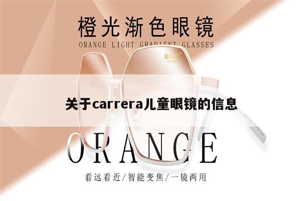 關(guān)于carrera兒童眼鏡的信息 第1張