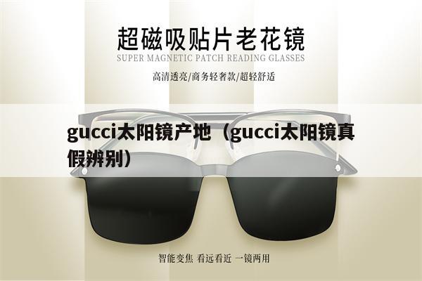 gucci太陽鏡產地（gucci太陽鏡真假辨別） 第1張