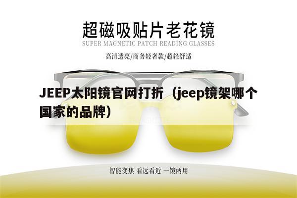 JEEP太陽鏡官網(wǎng)打折（jeep鏡架哪個國家的品牌） 第1張