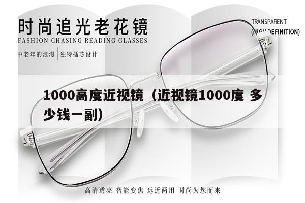 1000高度近視鏡（近視鏡1000度 多少錢一副） 第1張