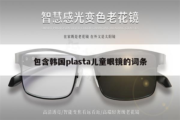 包含韓國plasta兒童眼鏡的詞條 第1張