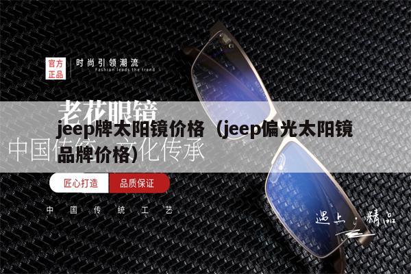 jeep牌太陽(yáng)鏡價(jià)格（jeep偏光太陽(yáng)鏡品牌價(jià)格） 第1張