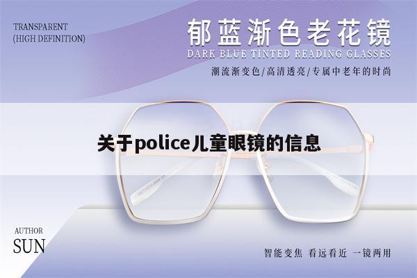 關(guān)于police兒童眼鏡的信息 第1張