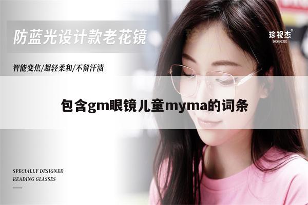 包含gm眼鏡兒童myma的詞條 第1張