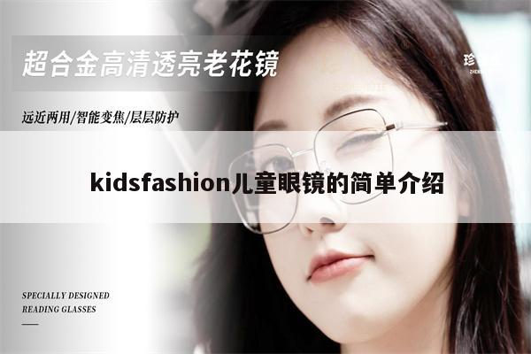 kidsfashion兒童眼鏡的簡單介紹 第1張