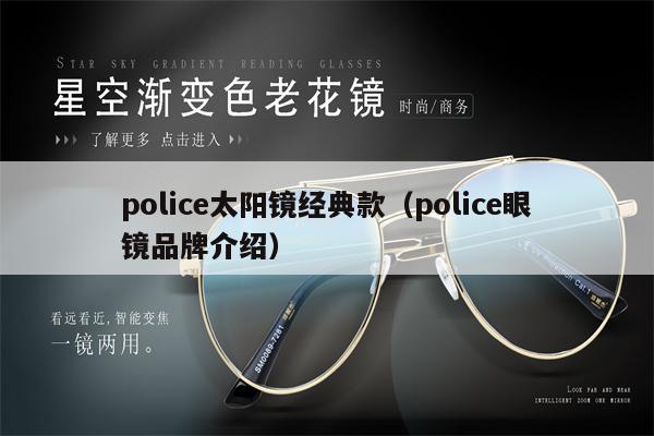 police太陽(yáng)鏡經(jīng)典款（police眼鏡品牌介紹） 第1張