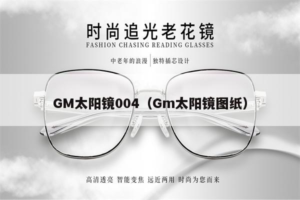 GM太陽鏡004（Gm太陽鏡圖紙） 第1張