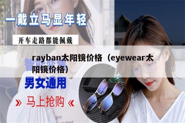 rayban太陽鏡價格（eyewear太陽鏡價格） 第1張