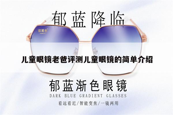 兒童眼鏡老爸評測兒童眼鏡的簡單介紹 第1張