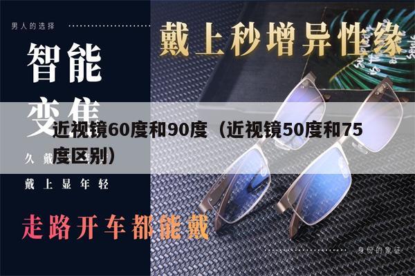 近視鏡60度和90度（近視鏡50度和75度區(qū)別） 第1張