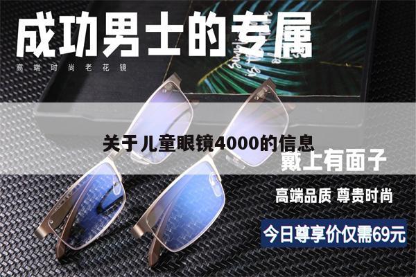 關(guān)于兒童眼鏡4000的信息 第1張