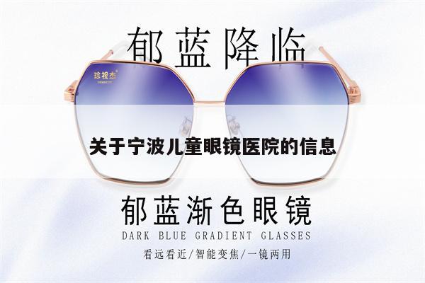 關(guān)于寧波兒童眼鏡醫(yī)院的信息 第1張