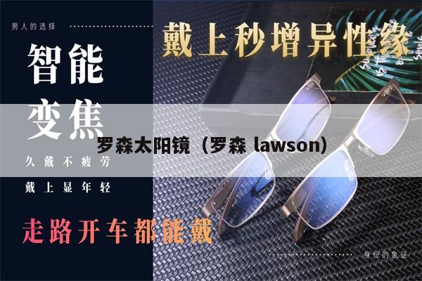 羅森太陽鏡（羅森 lawson） 第1張