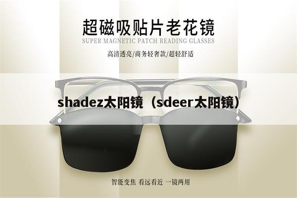 shadez太陽鏡（sdeer太陽鏡） 第1張