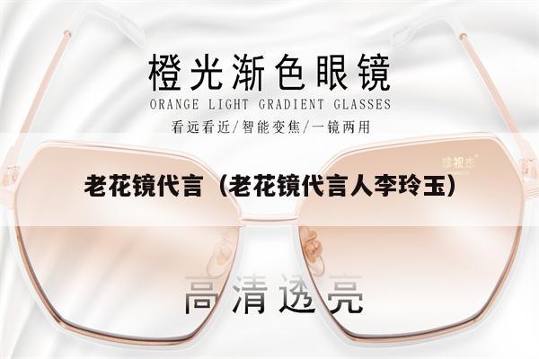 老花鏡代言（老花鏡代言人李玲玉） 第1張