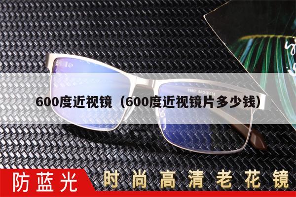 600度近視鏡（600度近視鏡片多少錢） 第1張