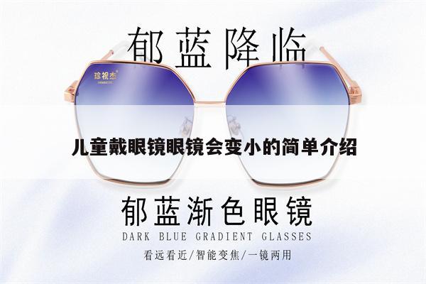 兒童戴眼鏡眼鏡會(huì)變小的簡(jiǎn)單介紹 第1張